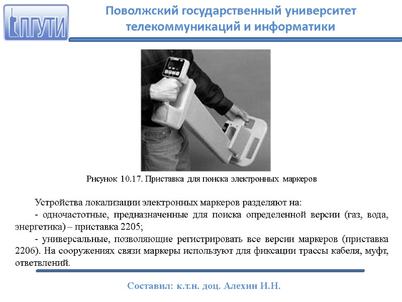 Рисунок 10.17. Приставка для поиска электронных маркеров  Устройства локализации электронных маркеров разделяют на: